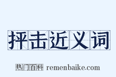 抨击近义词是什么意思的图片